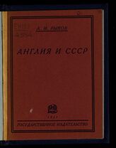 Рыков А. И. Англия и СССР. – М.; Л., 1927.