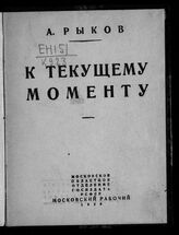 Рыков А. И. К текущему моменту. – М., 1929.