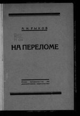Рыков А. И. На переломе. – М., 1925.