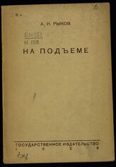 Рыков А. И. На подъеме. – М.; Л., 1929.
