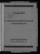 Рыков А. И. О сельскохозяйственной кооперации. – М., 1925.