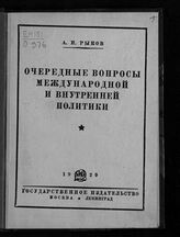 Рыков А. И. Очередные вопросы международной и внутренней политики. – М.; Л., 1929.
