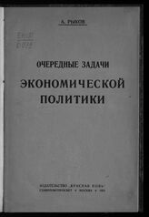 Рыков А. И. Очередные задачи экономической политики. – М., 1924.