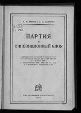 Рыков А. И. Партия и оппозиционный блок. – М.; Л., 1926.