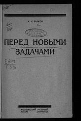 Рыков А. И. Перед новыми задачами. – М.; Л., 1926.