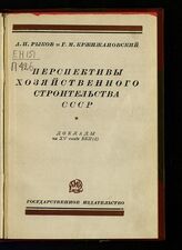 Рыков А. И. Перспективы хозяйственного строительства СССР. – М.; Л., 1928.