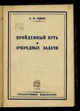 Рыков А. И. Пройденный путь и очередные задачи. – М.; Л., 1927.