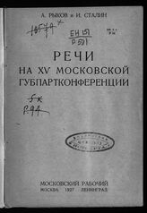 Рыков А. И. Речи на XV Московской губпартконференции. – М.; Л., 1927.