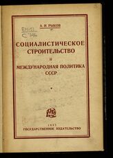 Рыков А. И. Социалистическое строительство и международная политика СССР. – М.; Л., 1927.