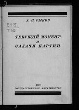 Рыков А. И. Текущий момент и задачи партии. – М.; Л., 1928.