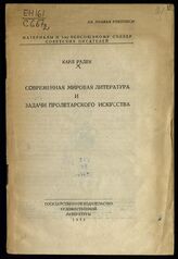 Радек К. Б. Современная мировая литература и задачи пролетарского искусства. – М., 1934. – (Материалы к 1-му Всесоюзному съезду советских писателей).