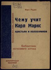 Радек К. Б. Чему учит Карл Маркс крестьян и колхозников. – Хабаровск, 1933. – (Библиотека колхозного актива).