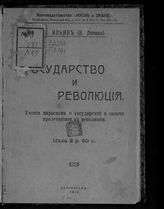 Ленин В. И. Государство и революция. – Пг., 1918. – (Библиотека обществоведения; кн. 40)
