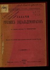 Ленин В. И. Задачи русских социал-демократов. – Женева, 1898.