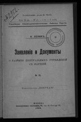 Ленин В. И. Заявление и документы о разрыве центральных учреждений с партией. – Женева, 1905.