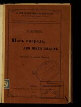 Ленин В. И. Шаг вперед, два шага назад. – Женева, 1904.