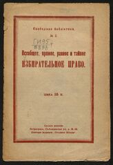 Всеобщее, прямое, равное и тайное избирательное право. – Пг., [1917]. – (Свободная библиотека; № 2)