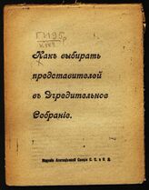 Как выбирать представителей в Учредительное собрание. – Б.м., [19--].