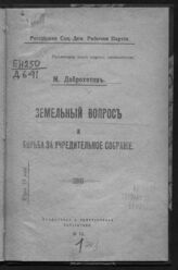 Доброхотов М. П. Земельный вопрос и борьба за Учредительное собрание. – Пг., 1917. – (Солдатская и крестьянская библиотека; № 12).