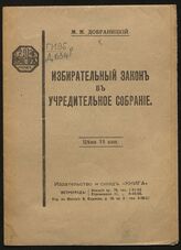 Добраницкий М. М. Избирательный закон в Учредительное собрание. – Пг., [1917].