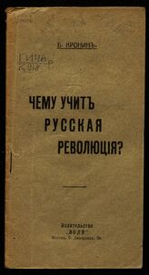 Кронин, Б. Чему учит русская революция. – М.: Воля, Б. г.