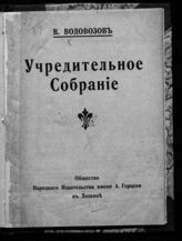 Водовозов В. В. Учредительное собрание. – Лозанна, [1917].