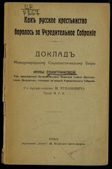 Ракитникова И. И. Как русское крестьянство боролось за Учредительное собрание. – Paris, [1918].