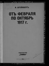 Штейнберг, И. З. От февраля по октябрь 1917 г. – Берлин; Милан, [1919]. – (Проблемы русской революции; вып. 1).