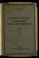 Малахов А. Великая русская революция и роль в ней коммунистов. – Лондон, 1921.