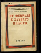 Ильин-Женевский А. Ф. От Февраля к захвату власти : воспоминания о 1917 годе. – Л., [1927].