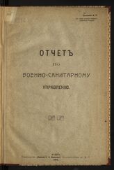 Приложение № 17 : Отчет о деятельности военно-санитарного Управления ген[ерал]-губернаторства Галиции с 6 октября 1914 года по 1 июля 1915 г. – 1915.