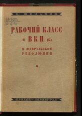 Шелавин К. И. Рабочий класс и ВКП(б) в февральской революции. – Л., [1927].