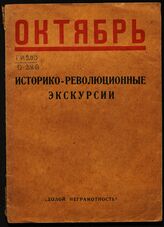 Октябрь : историко-революционные экскурсии. – М.; Л., 1924.