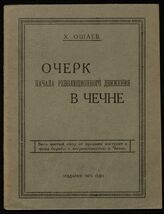 Ошаев Х. Д. Очерк начала революционного движения в Чечне. – Грозный, [1928].