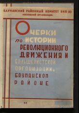 Очерки по истории революционного движения и большевистской организации в Бауманском районе. – М.; Л., [1928].