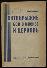 Кандидов Б. П. Октябрьские бои в Москве и церковь. – М., 1931.