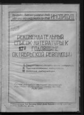 Критико-библиографический научно-исследовательский институт (Москва). Рекомендательный список литературы к 17-й годовщине Октябрьской революции. – М., [1934].