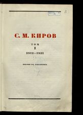 Киров С. М. Статьи, речи, документы. – Л., 1936.