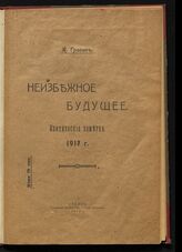 Грасис К. Я. Неизбежное будущее. – Казань, 1917.