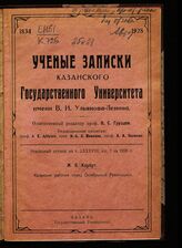 Корбут М. К. Казанские рабочие перед Октябрьской революцией. – Казань, [1928].