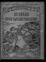 Великая пролетарская революция, октябрь 1917-1920 г.. – Тифлис, [1920].