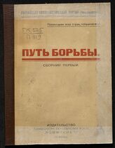 Путь борьбы. Сб. 1. – Тамбов, 1922.