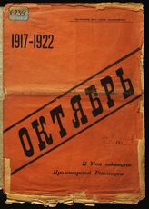 Октябрь, 1917-1922. – Махачкала, [1922].