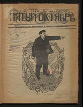 Пятый Октябрь, 1917-1922 : иллюстрированное приложение к газете "Рабочая Москва". – М., [1922].