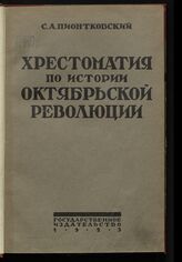 Пионтковский С. А. Хрестоматия по истории Октябрьской революции. – Изд. 3-е, испр. и доп. – М.; Л., 1926.