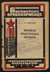 Буйский А. А. Военная подготовка Октября. – М.; Л., 1928. – (Библиотека красноармейца).