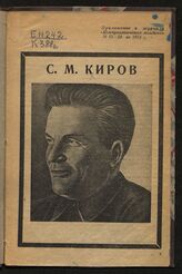 С. М. Киров. – М., [1934].