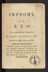 Струйский Н. Е. Гернон, или Эхо. – Б.м., 1793.