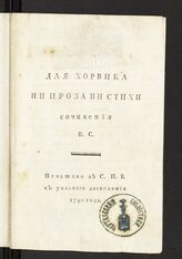 Струйский Н. Е. Для Хорвика, ни проза ни стихи – СПб., 1790.