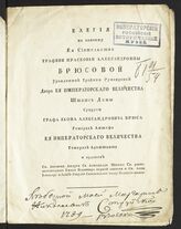 Струйский Н. Е. Элегия на кончину ее сиятельства графини Прасковьи Александровны Брюсовой, урожденной графини Румянцевой, двора ее императорского величества, штатс-дамы, супруги графа Якова Александровича Брюса.... – Б.м., [1786]